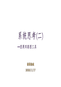 系统思考(二)：因果环路图的工具 V1.2