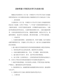 润弟希望小学规范办学行为实施方案