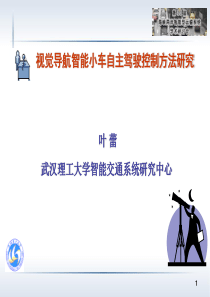 叶蕾+视觉导航智能小车自主驾驶控制方法研究