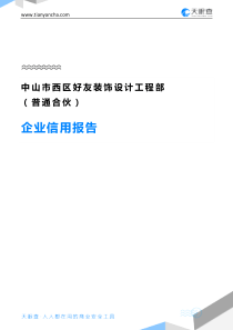 中山市西区好友装饰设计工程部(普通合伙)企业信用报告-天眼查