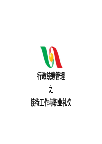 接待工作与职业礼仪
