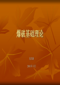 爆破基础理论