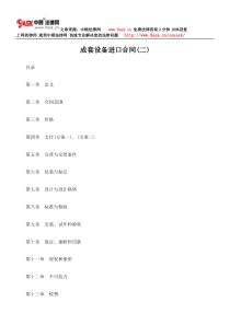 成套设备进口合同(二)