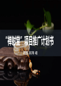 大连禅射堂项目计划书
