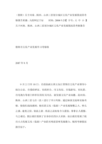 关于河南、陕西、山西三省部分地区文化产业发展情况的考察报告