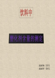 塑化剂含量测定