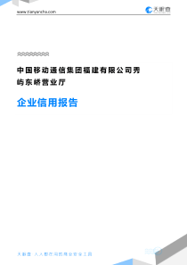 中国移动通信集团福建有限公司秀屿东峤营业厅企业信用报告-天眼查
