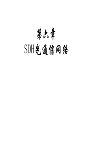 光纤通信6-SDH网络