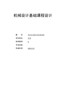 单级直齿圆柱齿轮减速器设计说明书
