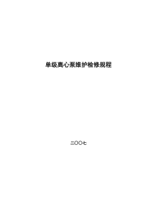 单级离心泵维护维修规程