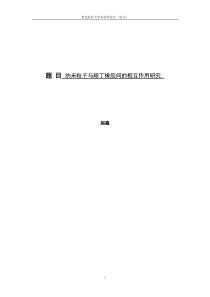纳米粒子与顺丁橡胶间的相互作用研究