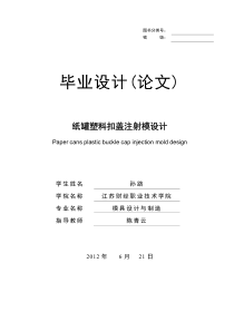 纸罐塑料扣盖注射模设计