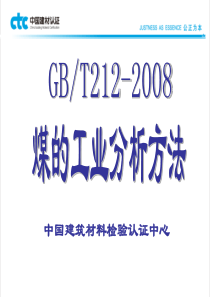 煤的工业分析