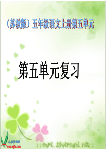 93(苏教版)五年级语文上册第五单元复习