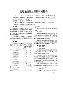 线缆绝缘用工程塑料的特性