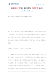 煤矿矿用产品安全标志在安全管理中的作用