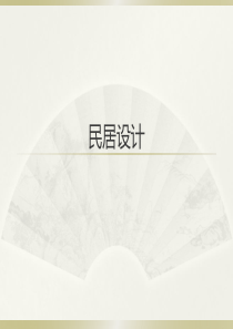 民居设计