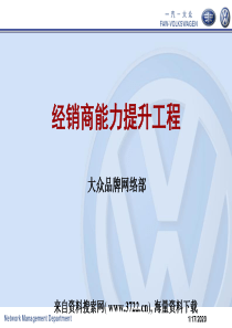 大众-经销商能力提升工程(PPT_143页)