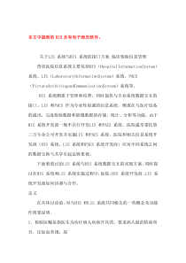 关于LIS 系统与HIS 系统的接口方案_临床检验信息管理(必看)