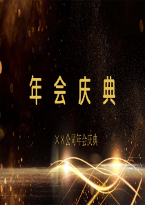 黑金年会庆典