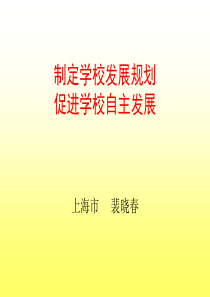 5制定学校发展规划 促进学校自主发展