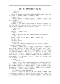 第1课-隋朝的统一与灭亡教案