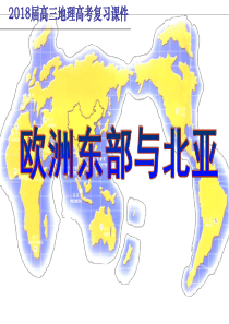 352018届高三地理第一轮复习――欧洲东部与北亚(俄罗斯)