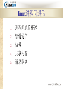 linux进程间通信