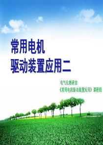 第28次课 变频器基础知识二(ACS150)