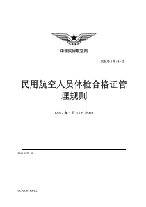 CCAR-67-R2民用航空人员体检合格证管理规则XXXX年新修订