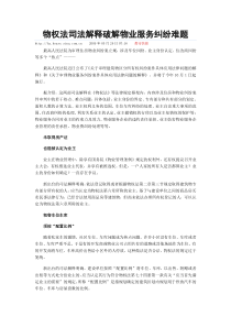 物权法司法解释破解物业服务纠纷难题