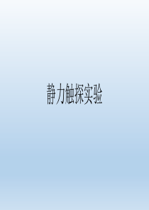 静力触探实验