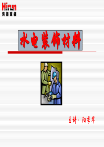 水电装饰材料(职前版)