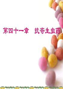 第四十一章抗寄生虫药