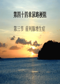 第四十四章尿路梗阻