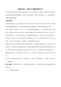 极限与配合零件加工质量及检验方法