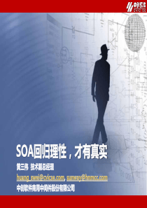 SOA回归理性,才有真实