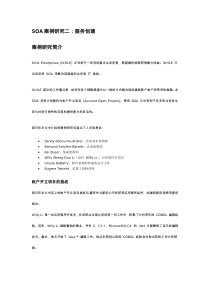 SOA案例研究二：