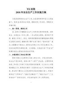 XX法院2018年安全生产工作实施方案