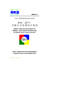 CECS 05：88 焦化厂、煤气厂含酚污水处理设计规范