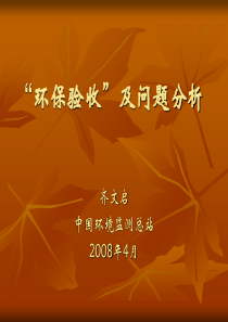 环保验收问题分析2008