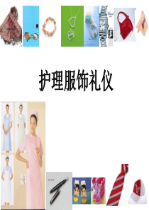 演示文稿1护理服饰礼仪