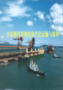 大宗散装货物的现代化装卸方法