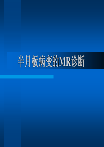 半月板病变的MR诊断