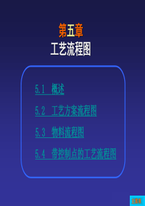 第五章工艺流程图