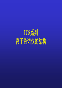 ICS系列结构