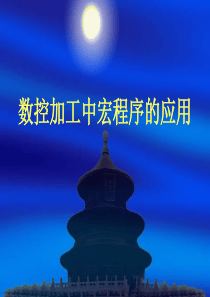 823数控加工中宏程序的编制方法