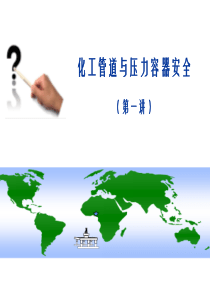 化工管道与压力科容器安全1
