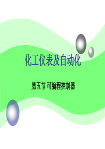 化工自动化-可编程控制器(精)