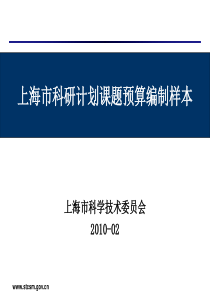 上海市科研计划课题预算编制样本